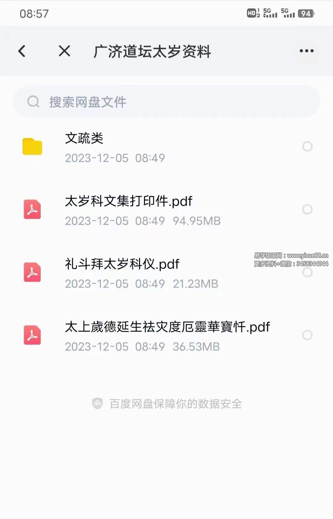 广济道坛太岁资料-真传国学