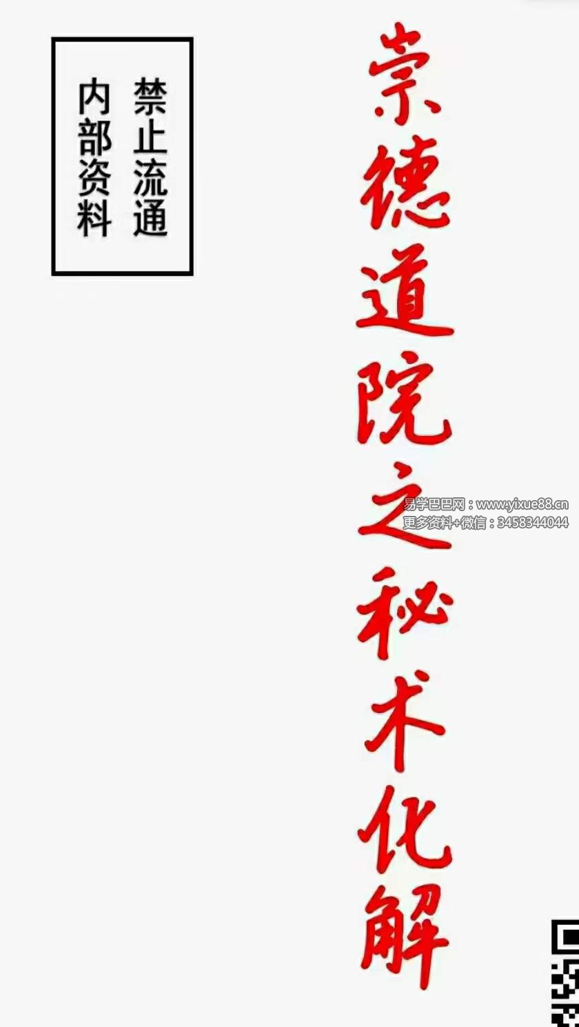 崇德道院之秘术化解106页-真传国学