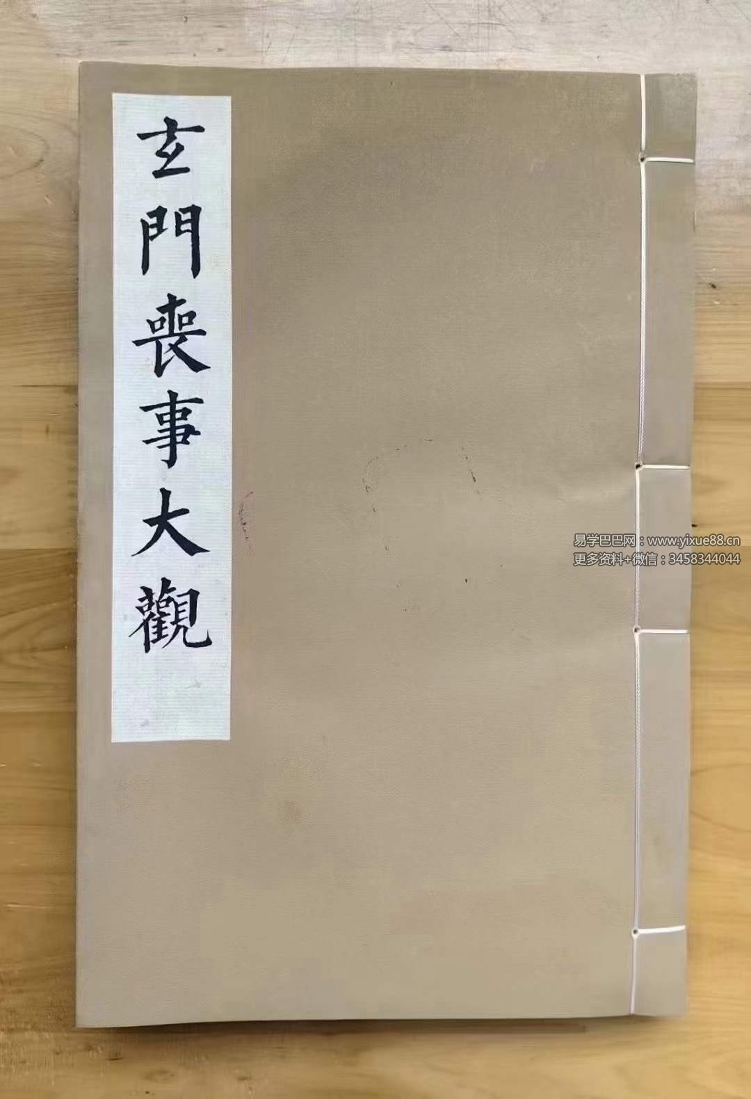 玄门丧事大观（黑白版）75页-真传国学