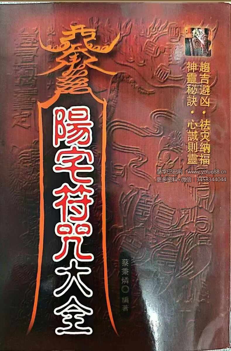 阳宅符咒大全217页-真传国学