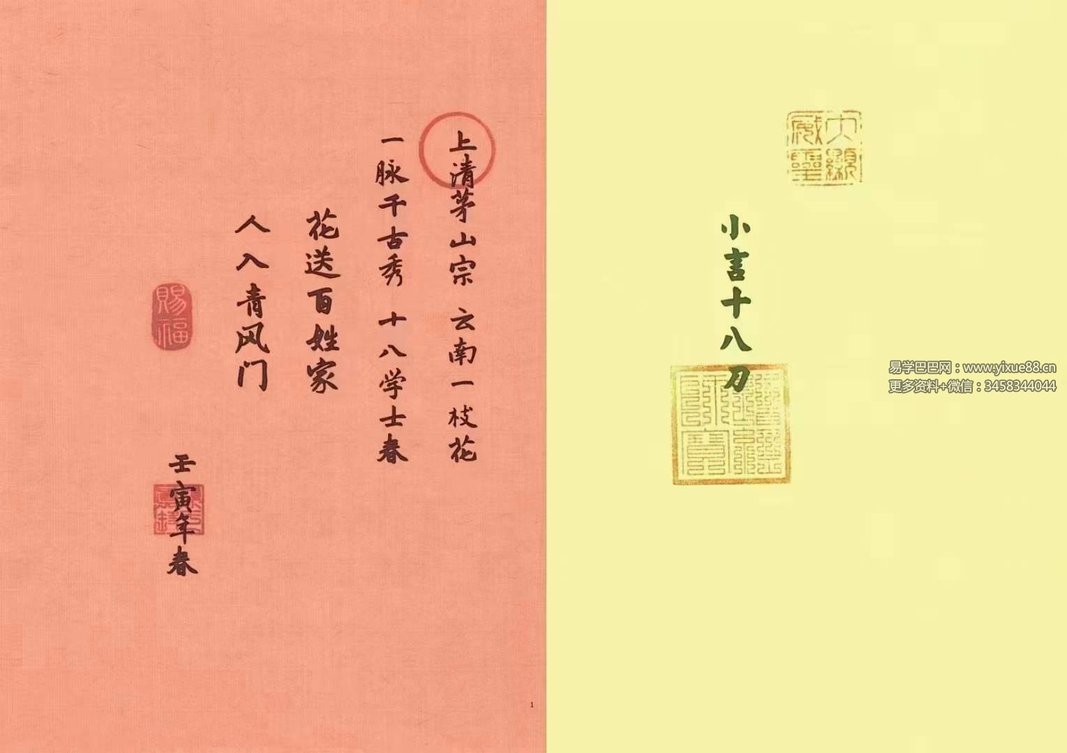 上清宗茅山小言十八刀法脉-真传国学