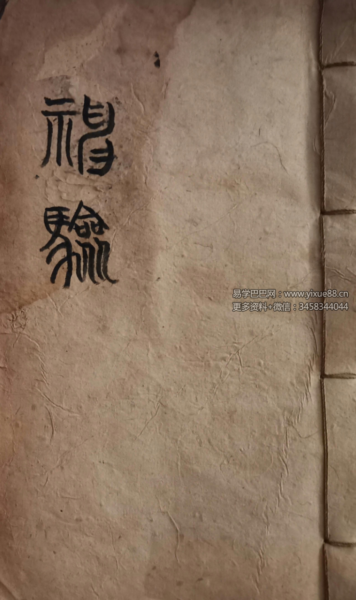 命理符咒古籍《神验》68页-真传国学