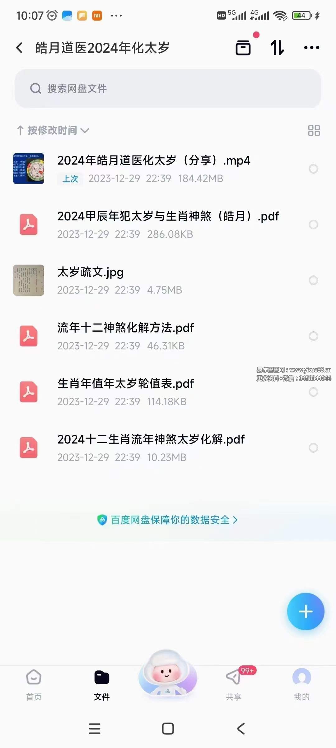 图片[3]-皓月道医2024年化太岁 视频+文档-真传国学