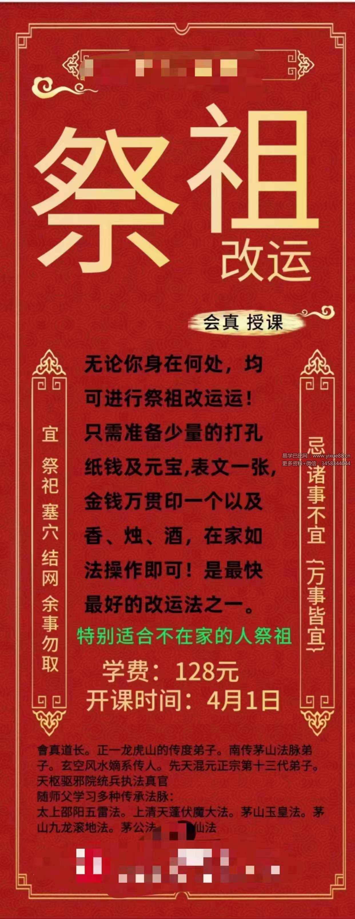 楚恒易学 会真道长 祭祖改运法-真传国学