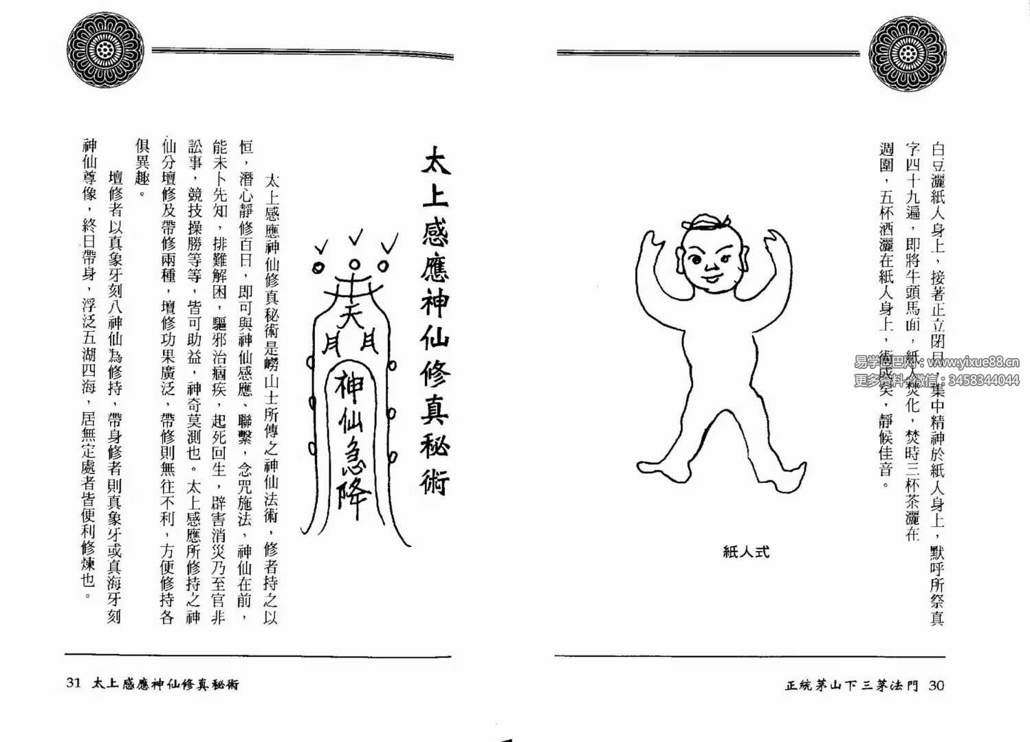 图片[2]-方俊人《正统茅山下三茅法门》91页珍藏版-真传国学