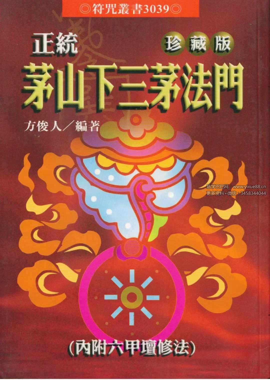 图片[8]-方俊人《正统茅山下三茅法门》91页珍藏版-真传国学