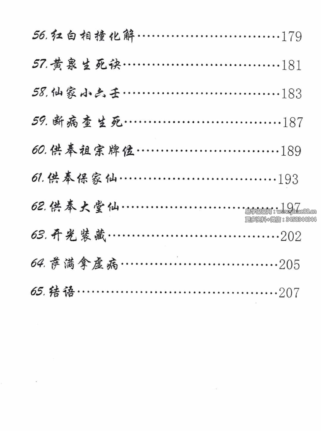 图片[4]-出马仙《萨满出马仙法事大全》判断及解决方法216页-真传国学