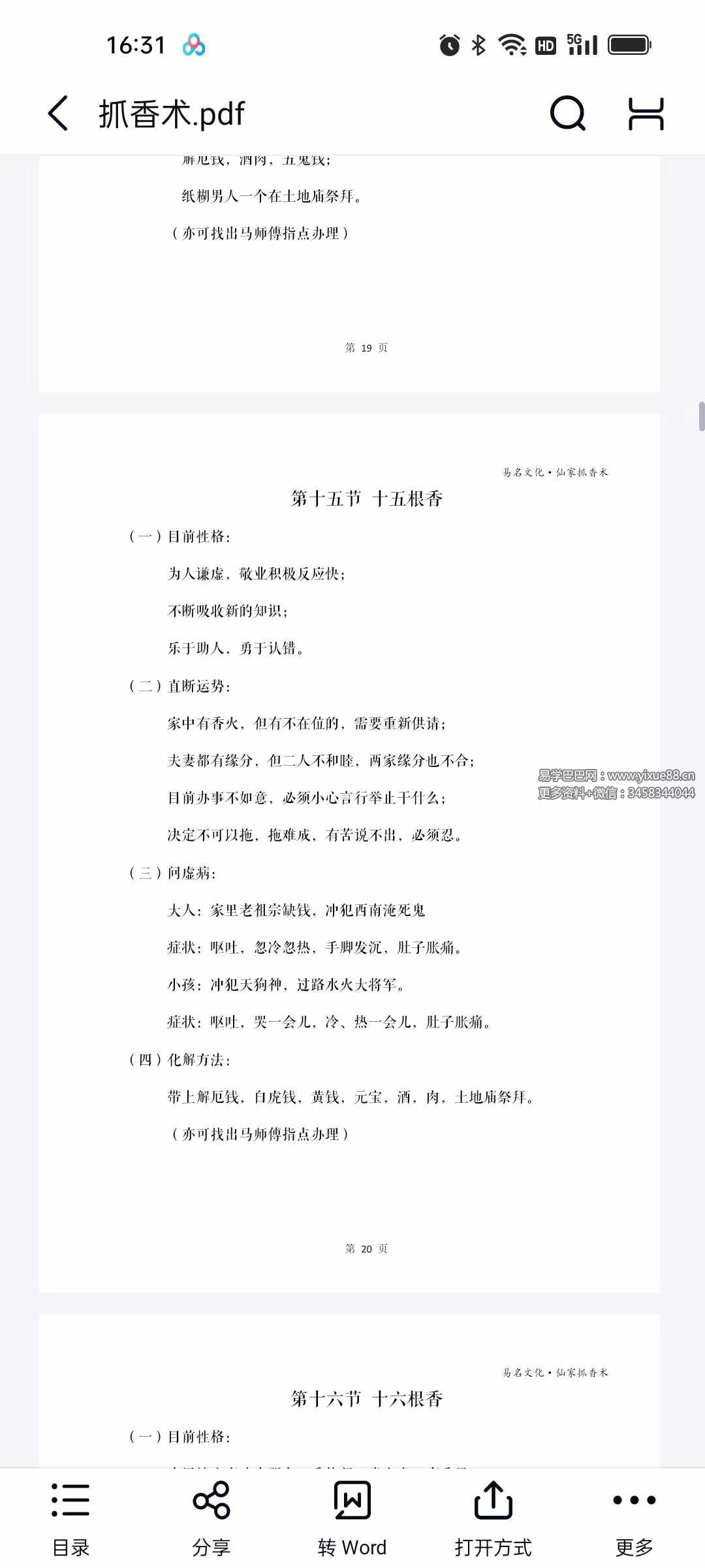 图片[2]-易铭文化 仙家六十四根香抓香术 打印版+手写版-真传国学