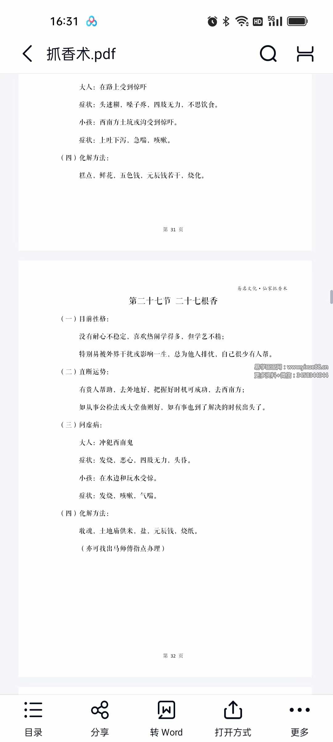 图片[3]-易铭文化 仙家六十四根香抓香术 打印版+手写版-真传国学