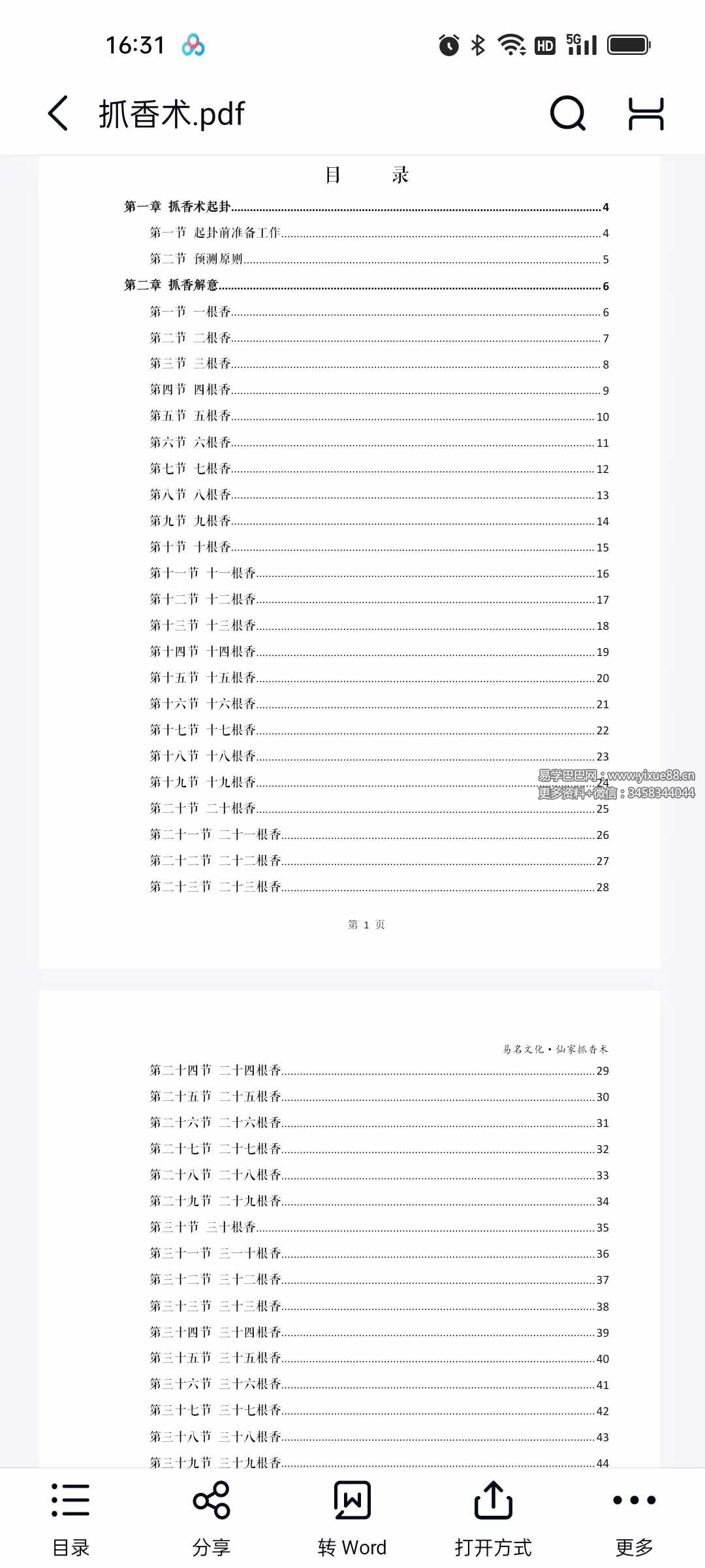 图片[8]-易铭文化 仙家六十四根香抓香术 打印版+手写版-真传国学