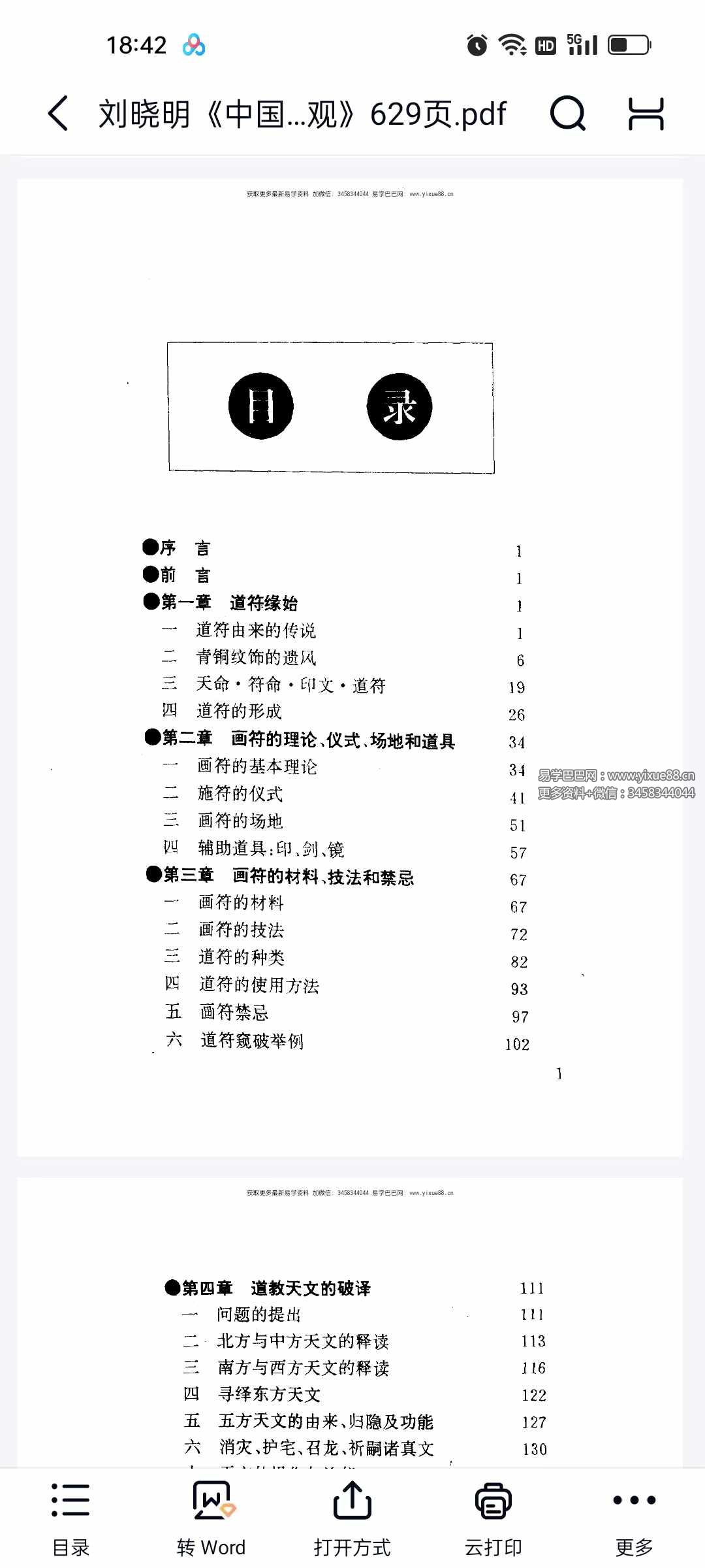 图片[3]-刘晓明《中国符咒文化大观》629页-真传国学