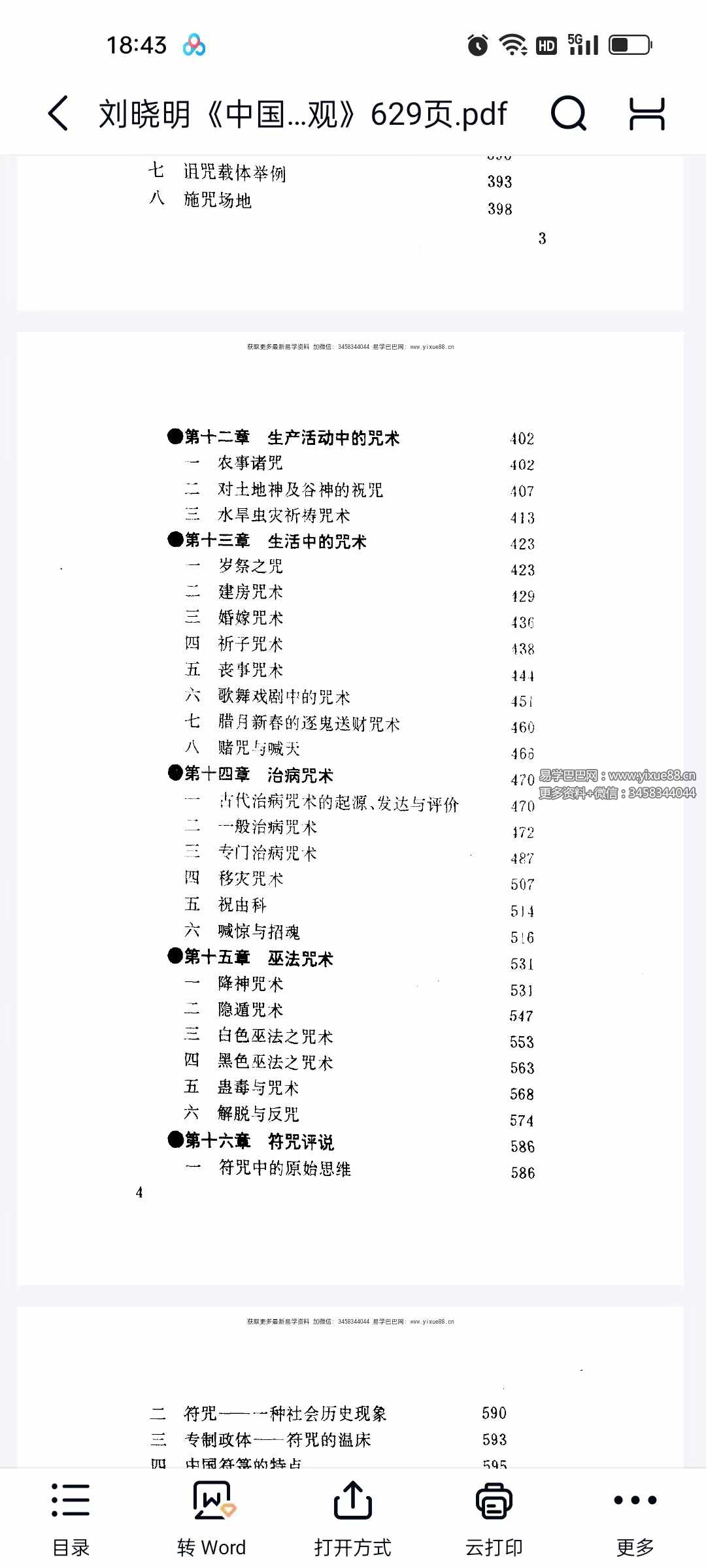 图片[5]-刘晓明《中国符咒文化大观》629页-真传国学