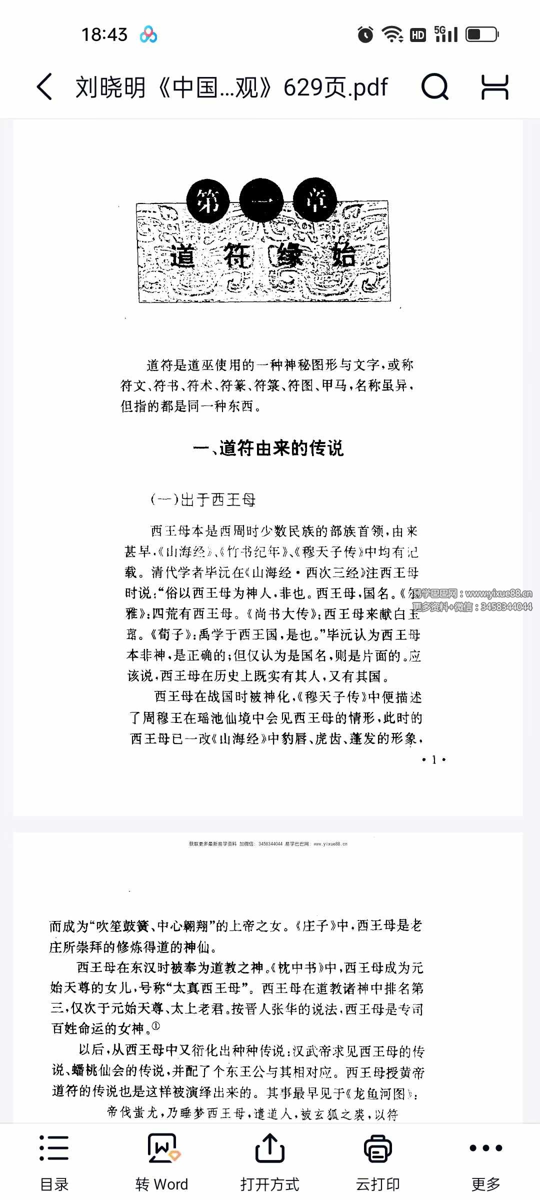 图片[6]-刘晓明《中国符咒文化大观》629页-真传国学