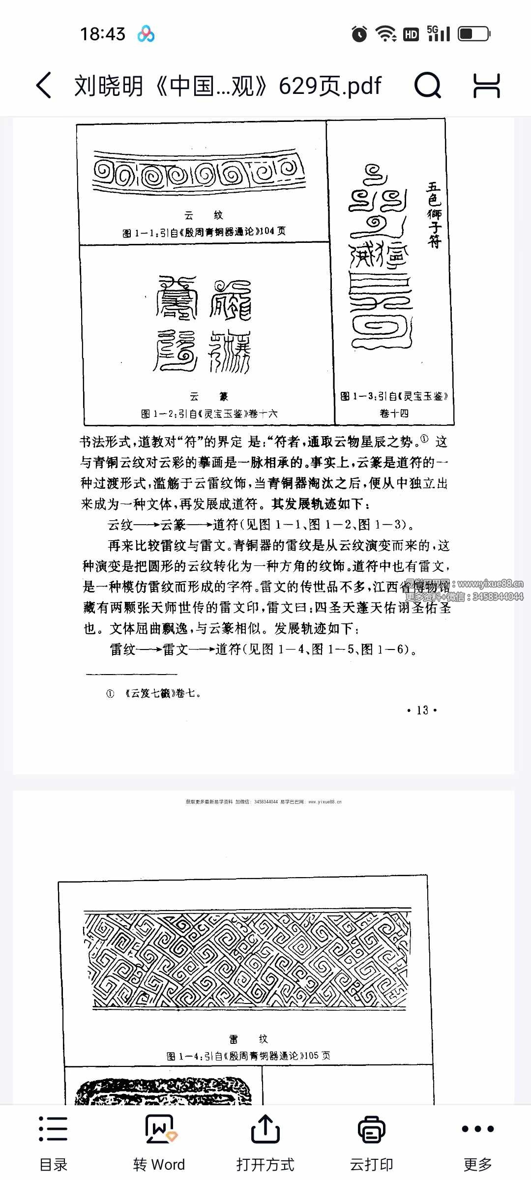 图片[7]-刘晓明《中国符咒文化大观》629页-真传国学