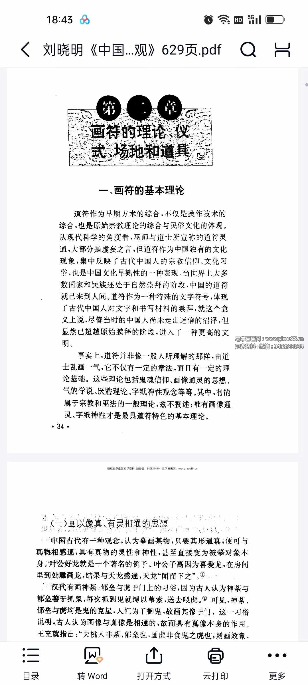 图片[9]-刘晓明《中国符咒文化大观》629页-真传国学