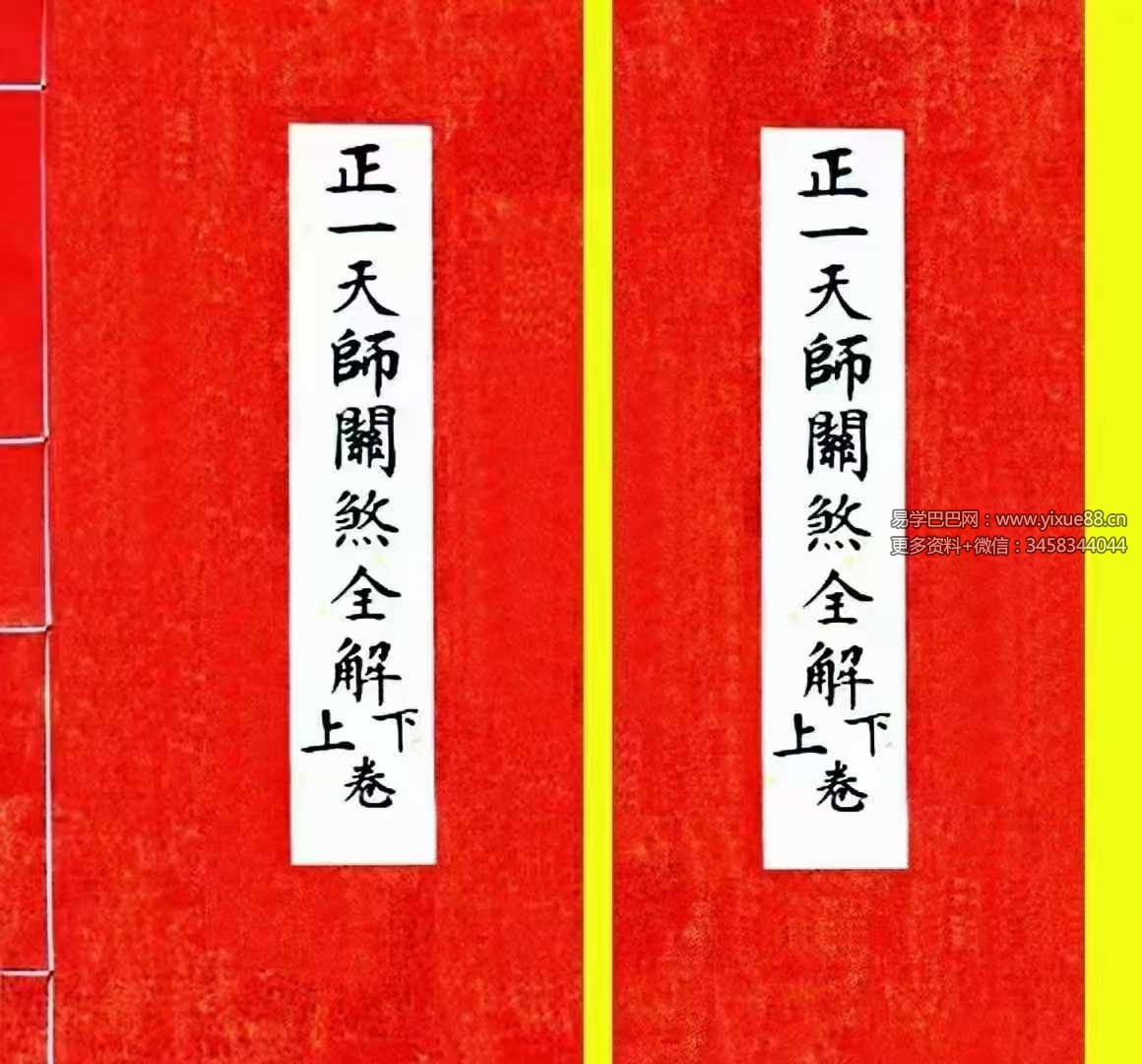 《正一天师关煞全解》孩童关煞全解 彩版 55筒子页-真传国学