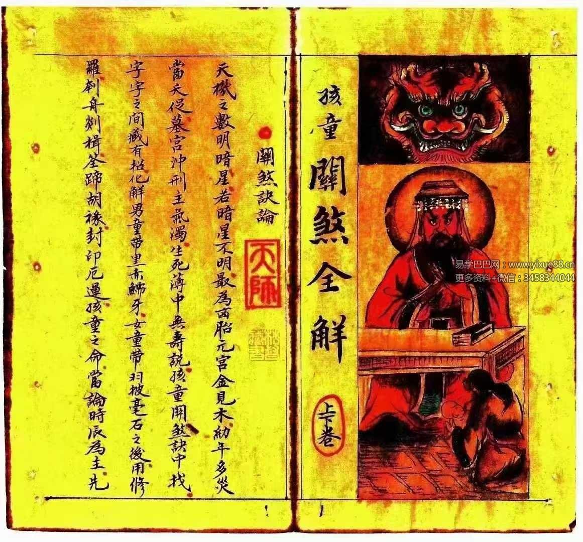 图片[2]-《正一天师关煞全解》孩童关煞全解 彩版 55筒子页-真传国学