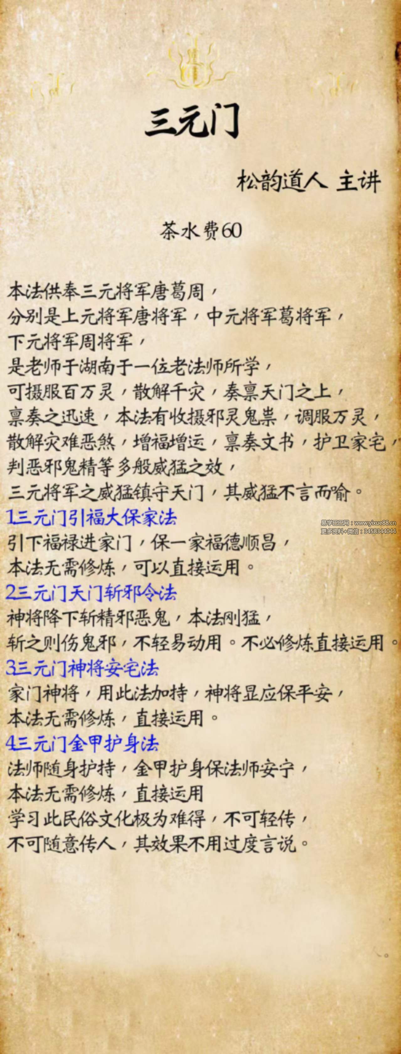 松韵道人 三元门-真传国学