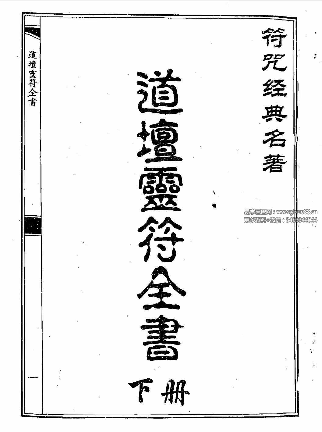 道坛灵符全书 上册+下册pdf-真传国学