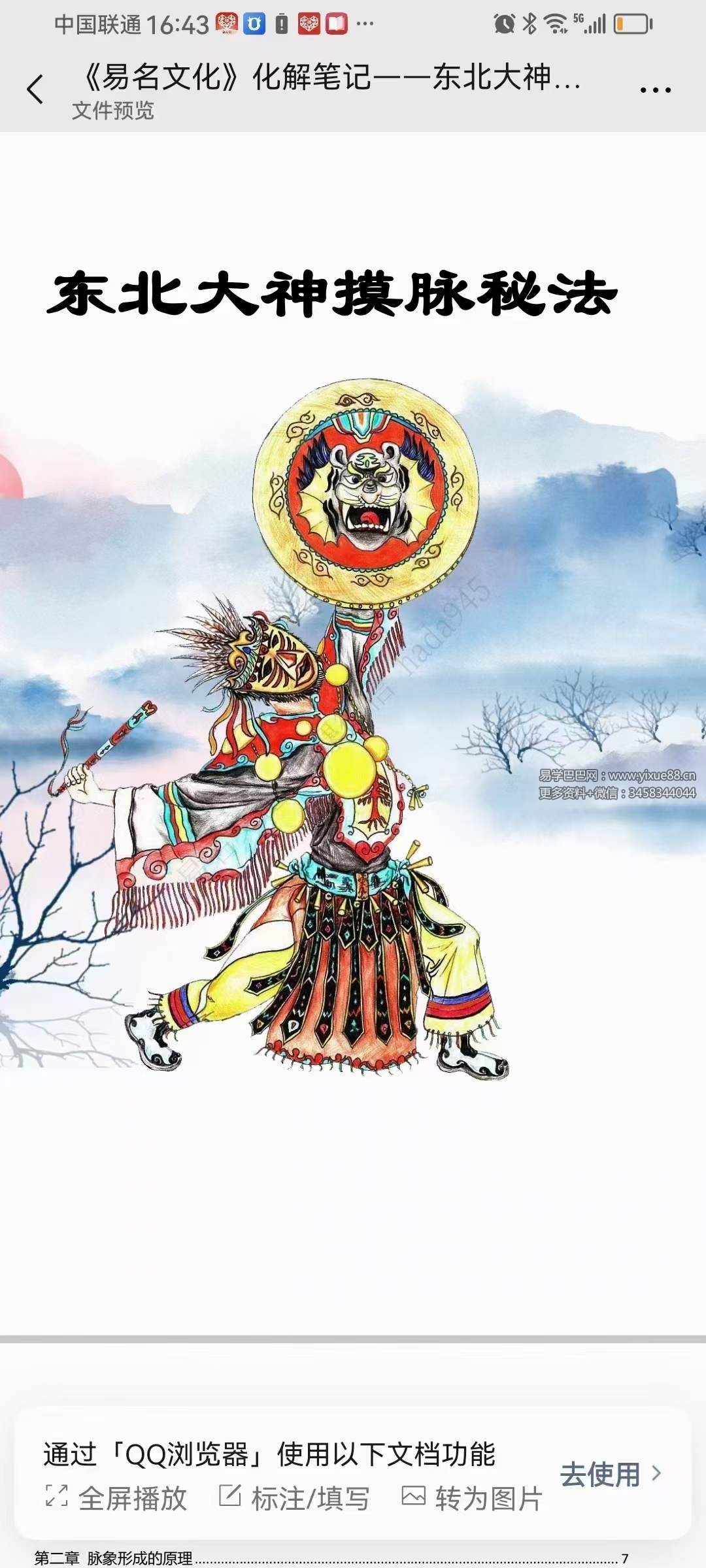 《易名文化》化解笔记-东北大神摸脉条秘法48页-真传国学