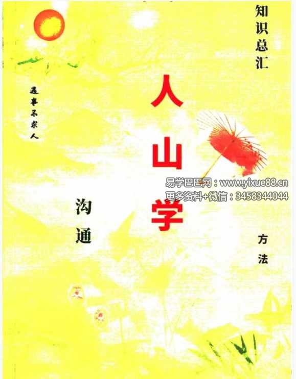 易学小乐仙学知识《出马仙出道，无师自通、传统出马仙、狐仙上身人山学》230页-真传国学