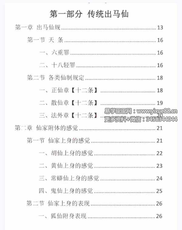 图片[2]-易学小乐仙学知识《出马仙出道，无师自通、传统出马仙、狐仙上身人山学》230页-真传国学