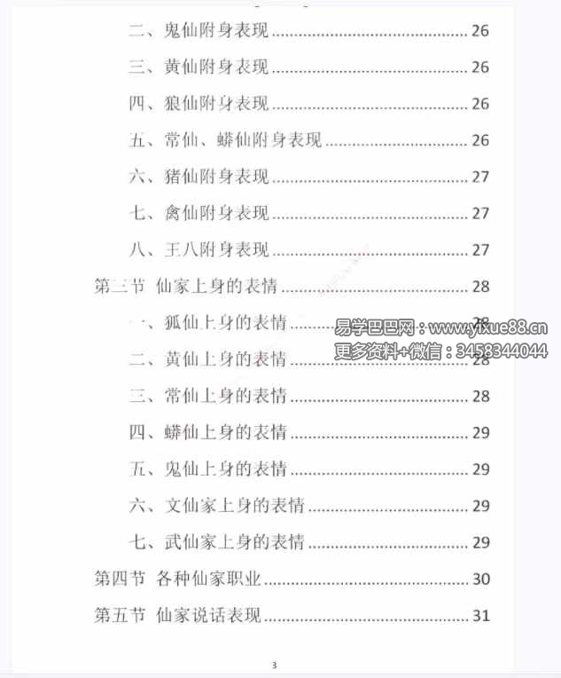 图片[3]-易学小乐仙学知识《出马仙出道，无师自通、传统出马仙、狐仙上身人山学》230页-真传国学