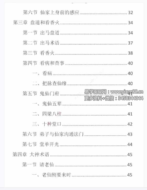 图片[4]-易学小乐仙学知识《出马仙出道，无师自通、传统出马仙、狐仙上身人山学》230页-真传国学