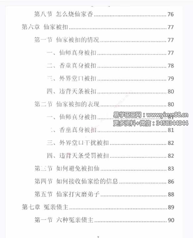 图片[7]-易学小乐仙学知识《出马仙出道，无师自通、传统出马仙、狐仙上身人山学》230页-真传国学