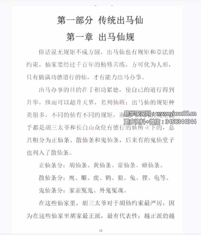 图片[9]-易学小乐仙学知识《出马仙出道，无师自通、传统出马仙、狐仙上身人山学》230页-真传国学