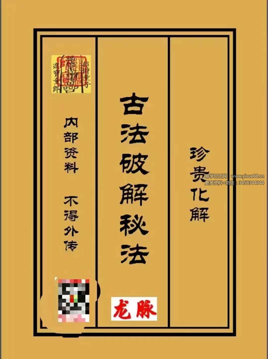 古法破解秘法471页-真传国学
