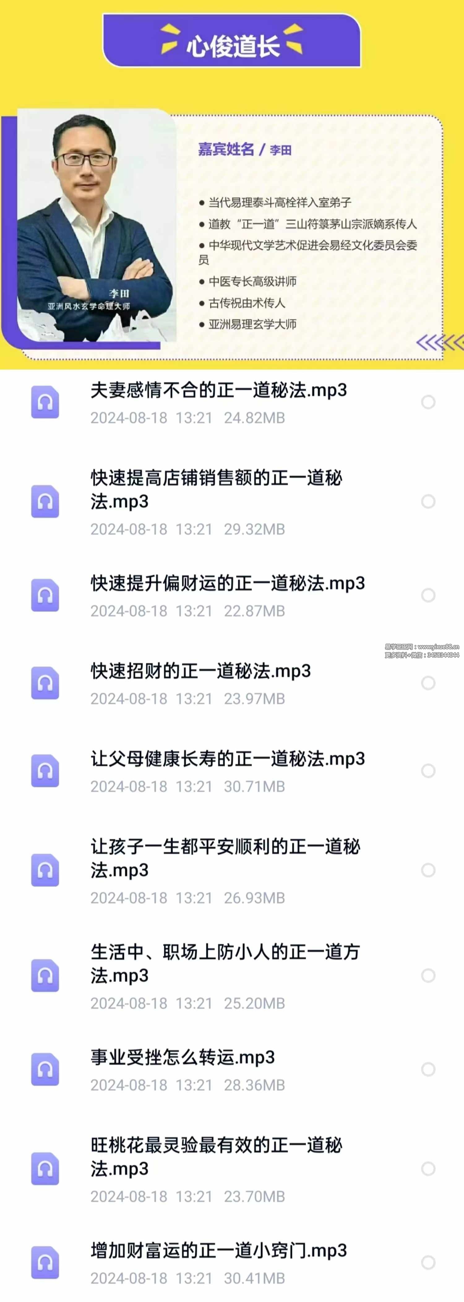 李田 正一道秘法招财转运旺桃花10节音频-真传国学