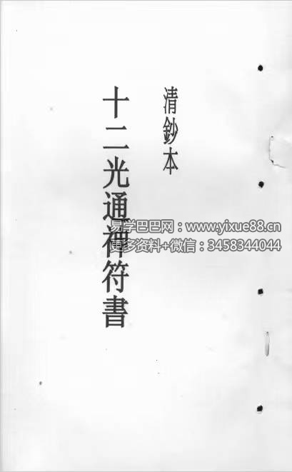 图片[3]-《十二光通神符书》清抄本-真传国学