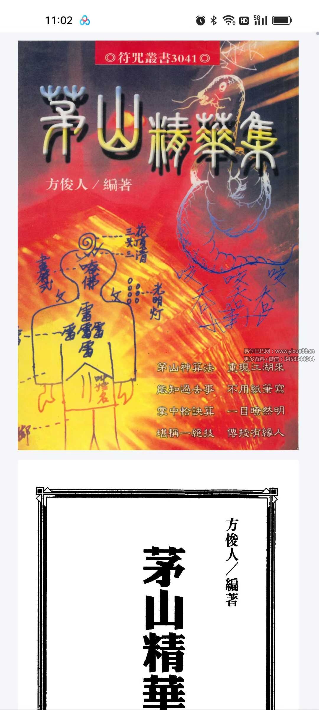 方俊人《茅山精华集》350页-真传国学