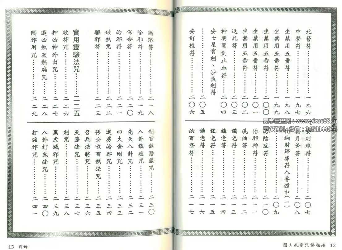 图片[3]-真德大师永靖大师《闾山乩童咒语秘法》330页-真传国学