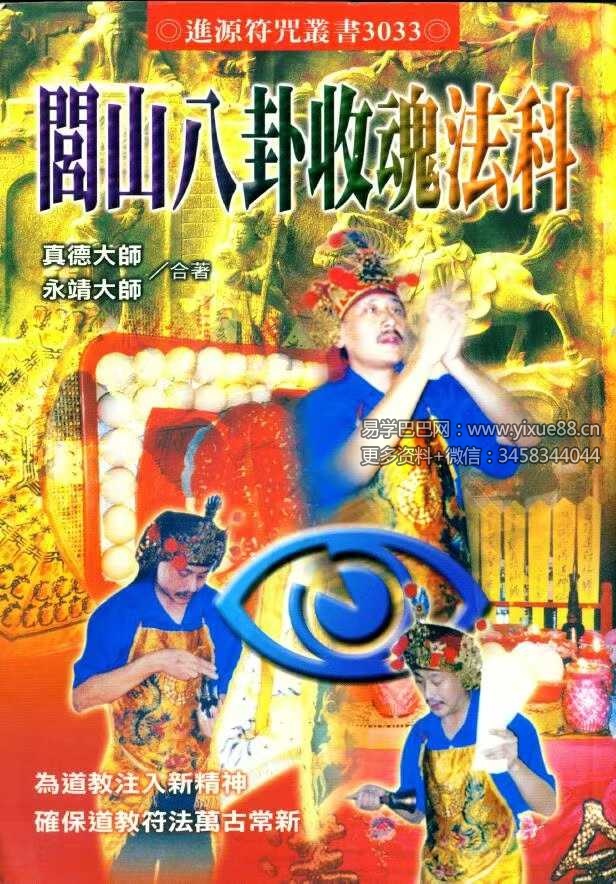 永靖大师 真德大师《闾山八卦收魂法科》338页-真传国学