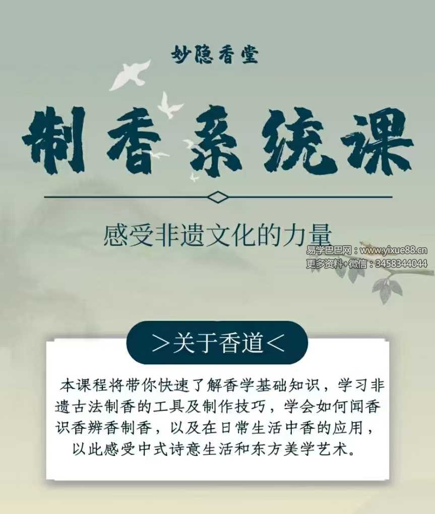 图片[2]-赵妙苗-2024古法制香系统课22集-真传国学