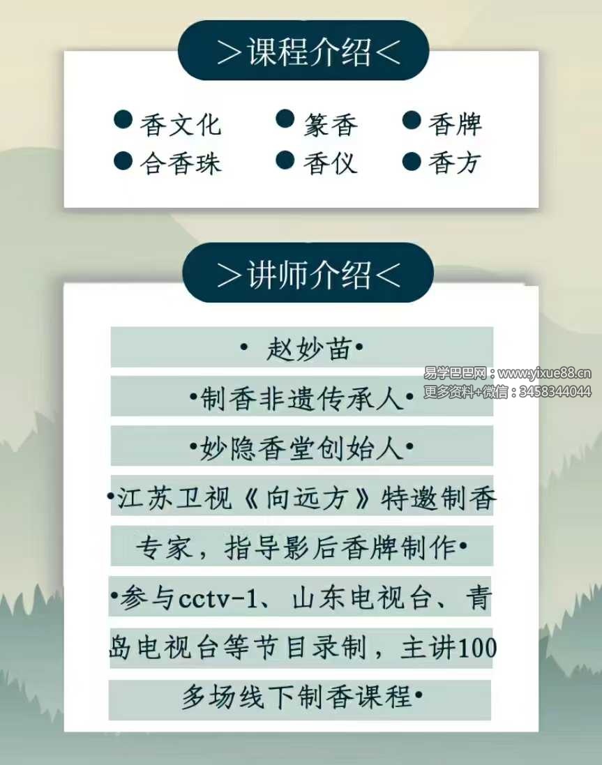 图片[3]-赵妙苗-2024古法制香系统课22集-真传国学