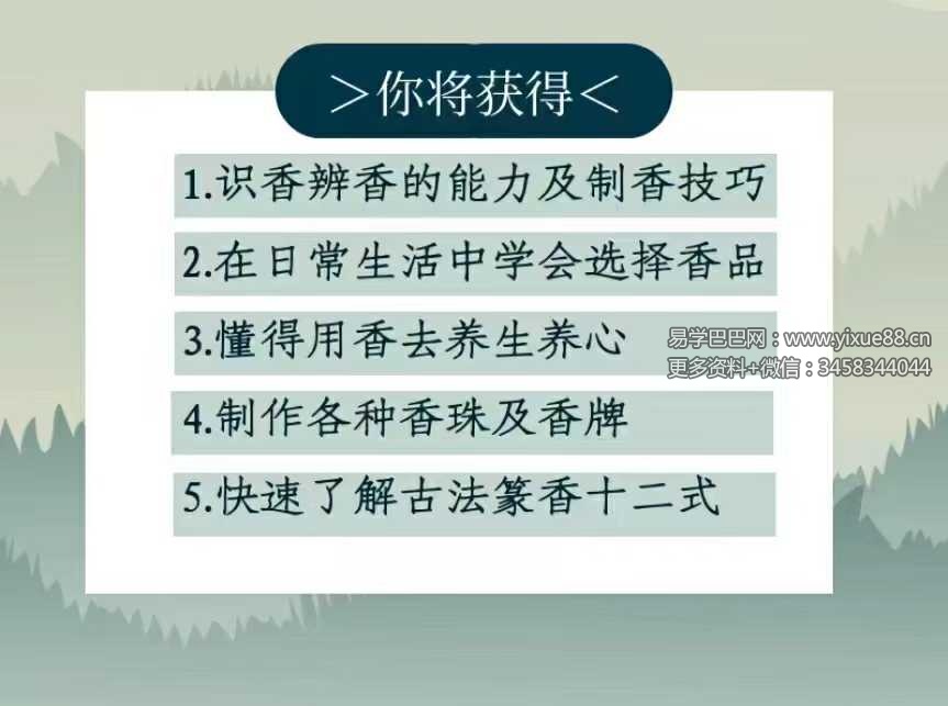 图片[5]-赵妙苗-2024古法制香系统课22集-真传国学