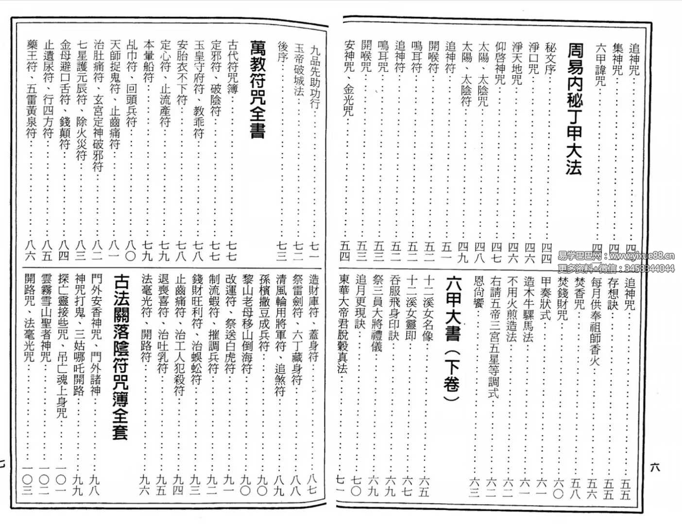 图片[3]-符咒丛书《六甲天书》228页-真传国学