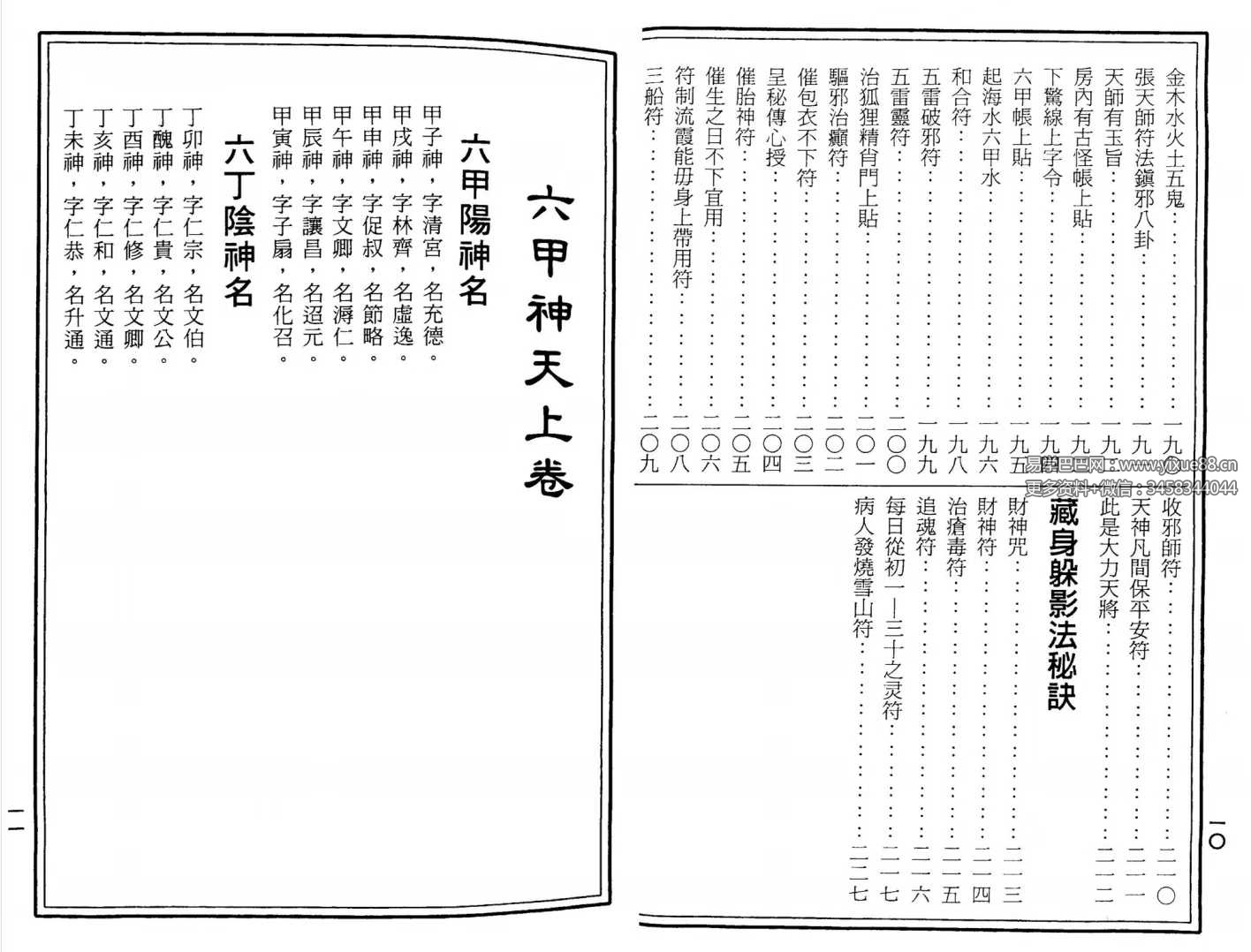 图片[5]-符咒丛书《六甲天书》228页-真传国学