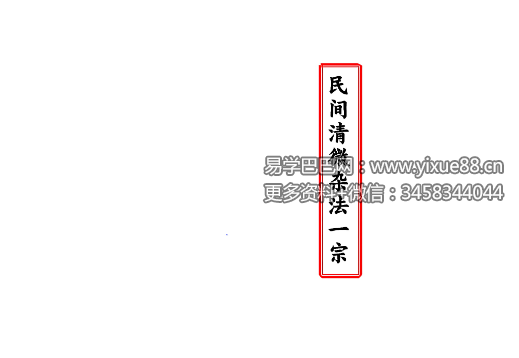 图片[2]-《民间清微杂法一宗》33页-真传国学