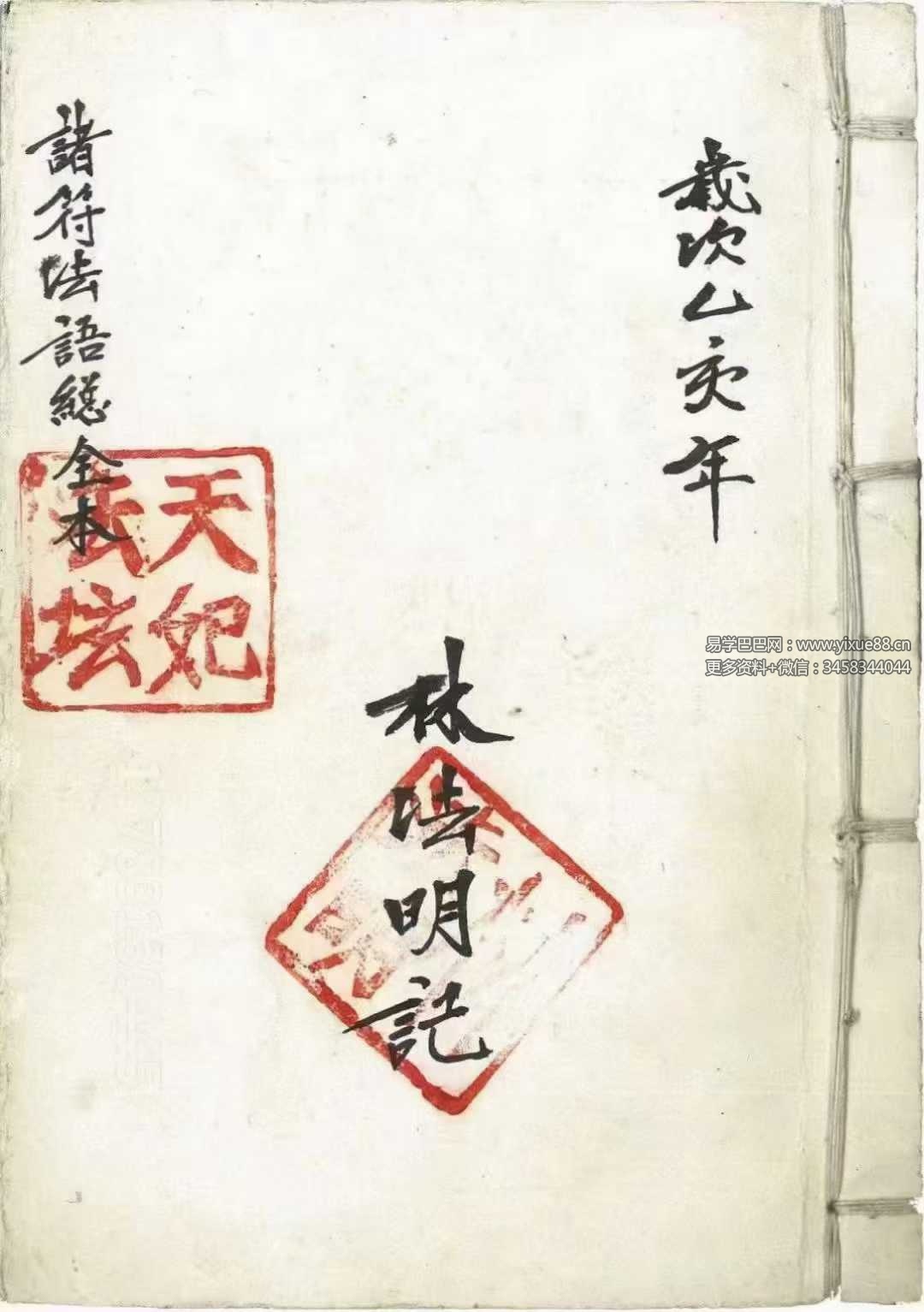 《诸符法语总全本》97筒子页-真传国学