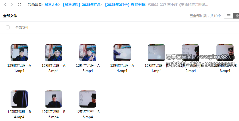 辜小红《辜道长符咒班课程12期》10集-真传国学