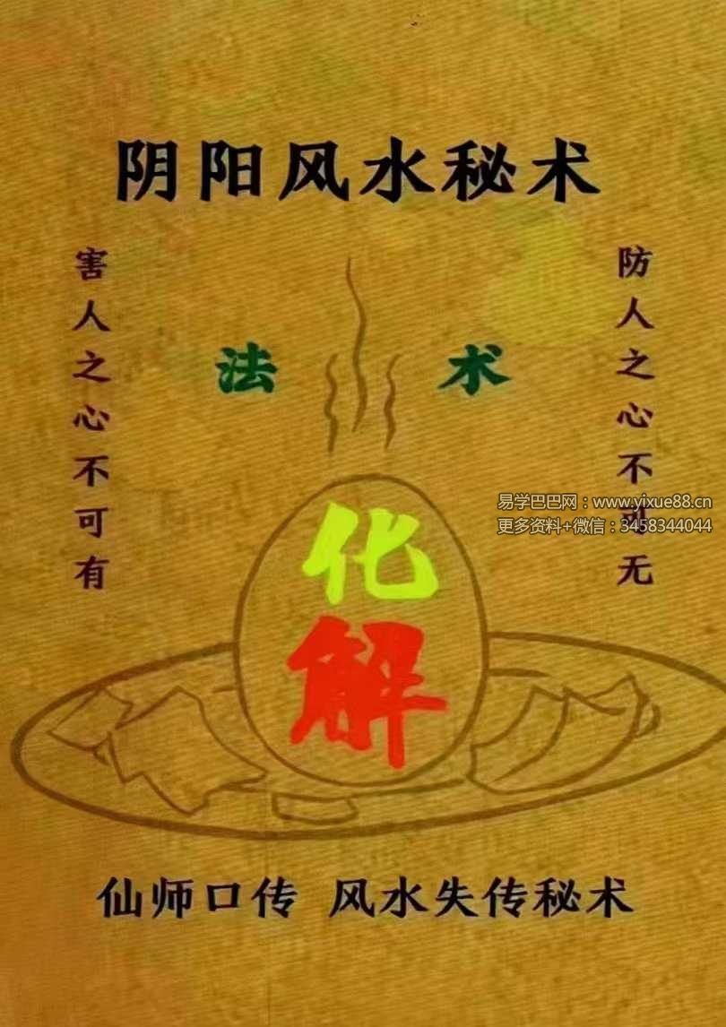 易学小乐《阴阳风水秘术》法术化解 仙师口传 风水失传秘术183页-真传国学