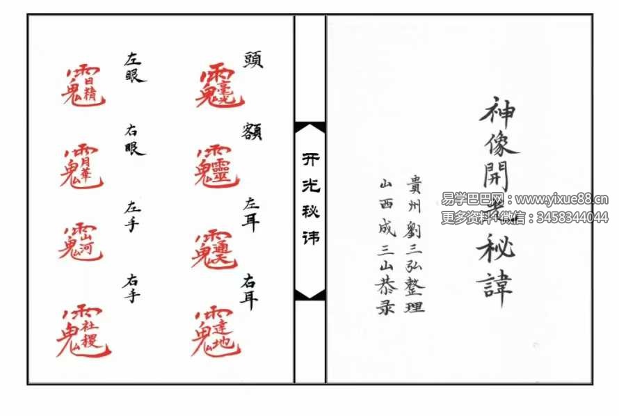 《神像开光秘讳》10页-真传国学