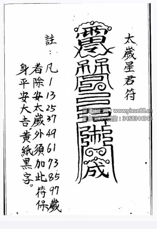 图片[2]-道教符法《化太岁十二神符》25单页 手抄版-真传国学