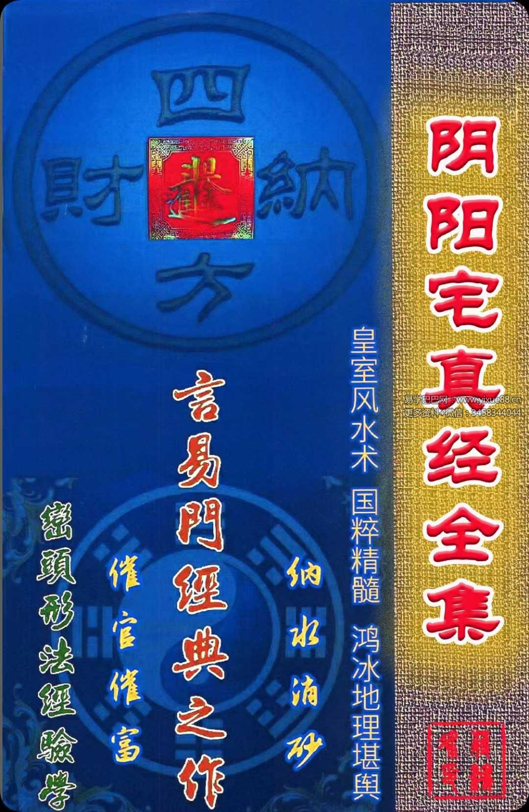 蒋鸿冰《阴阳宅真经全集》-真传国学