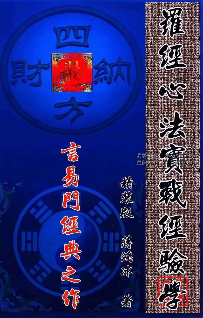 蒋鸿冰《罗经心法实战经验学》146页彩色-真传国学