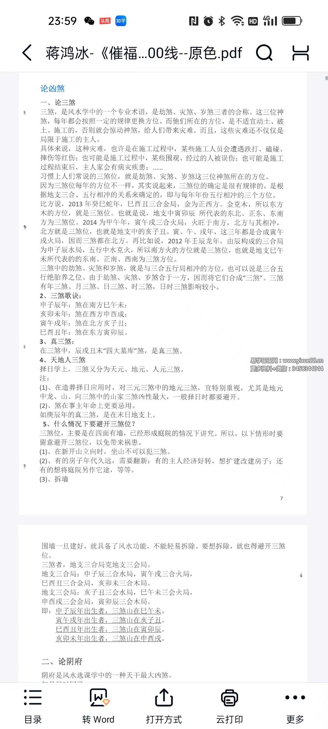 图片[8]-蒋鸿冰《催福择日全书》256页-真传国学